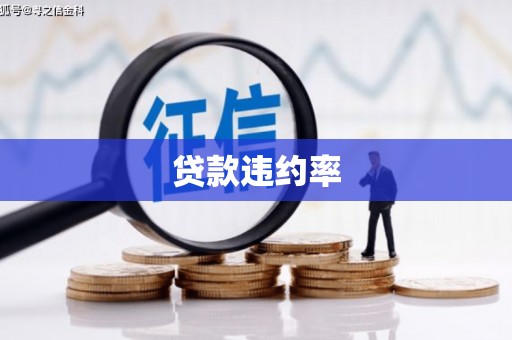 滦平贷款违约率