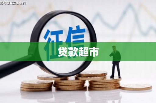 滦平贷款超市