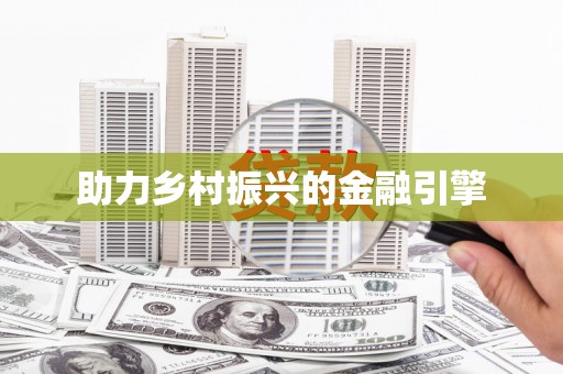 滦平助力乡村振兴的金融引擎