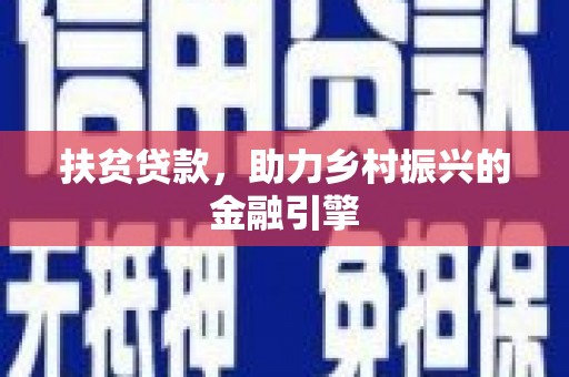 滦平扶贫贷款，助力乡村振兴的金融引擎