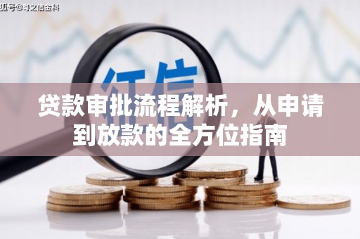 滦平贷款审批流程解析，从申请到放款的全方位指南