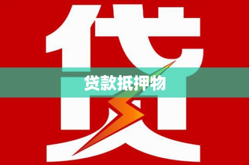滦平贷款抵押物