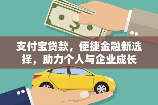 滦平支付宝贷款，便捷金融新选择，助力个人与企业成长