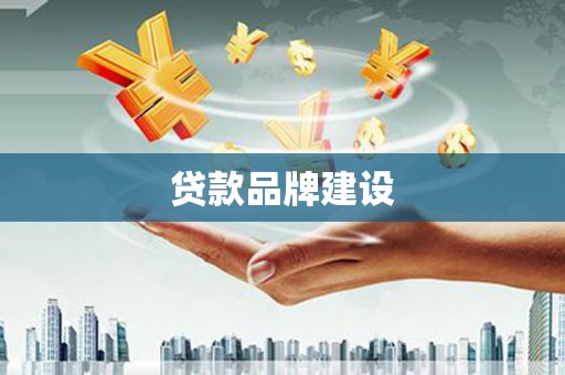 滦平贷款品牌建设