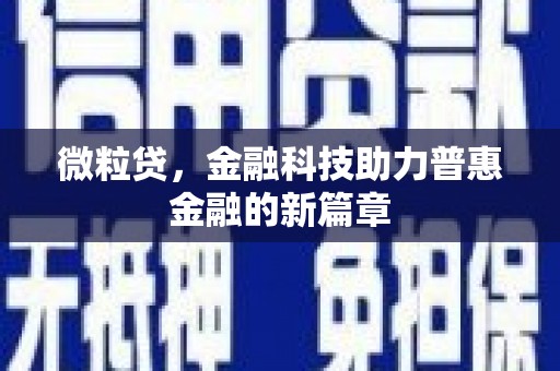 滦平微粒贷，金融科技助力普惠金融的新篇章