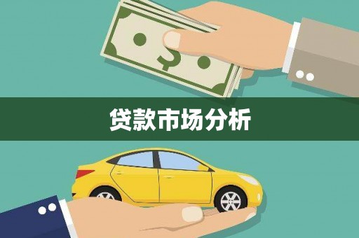 滦平贷款市场分析