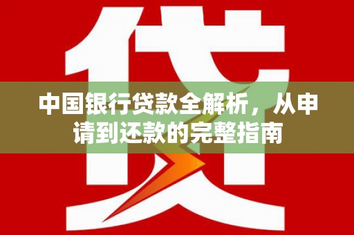 滦平中国银行贷款全解析，从申请到还款的完整指南