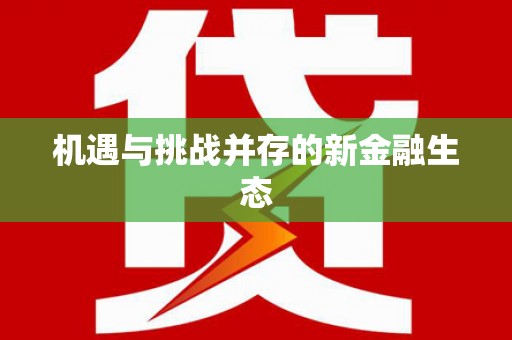 滦平机遇与挑战并存的新金融生态