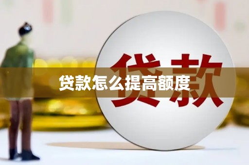 滦平贷款怎么提高额度