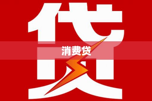 滦平消费贷