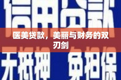 滦平医美贷款，美丽与财务的双刃剑