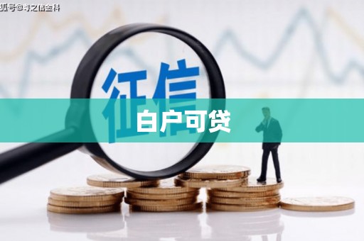 滦平白户可贷