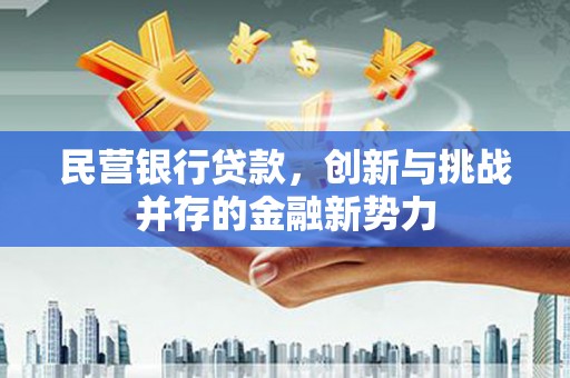 滦平民营银行贷款，创新与挑战并存的金融新势力