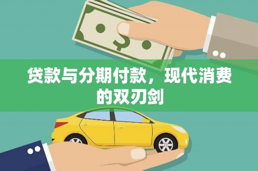 滦平贷款与分期付款，现代消费的双刃剑