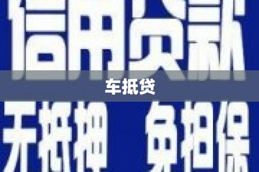 滦平车抵贷