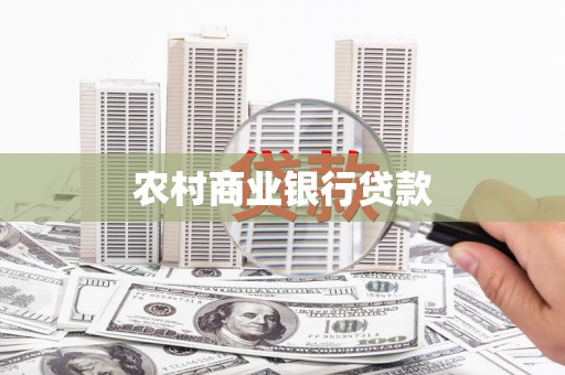 滦平农村商业银行贷款