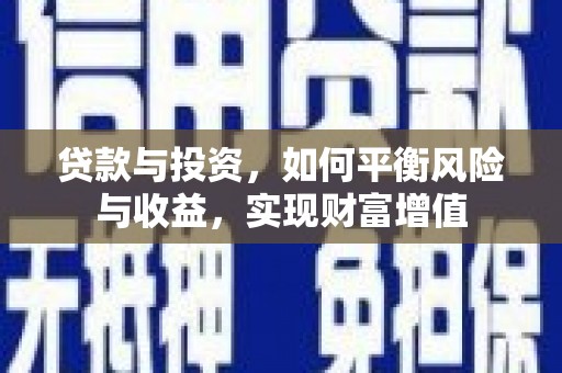 滦平贷款与投资，如何平衡风险与收益，实现财富增值