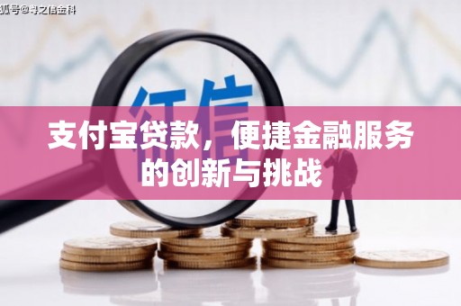 滦平支付宝贷款，便捷金融服务的创新与挑战