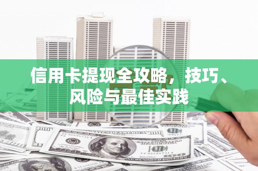 滦平信用卡提现全攻略，技巧、风险与最佳实践