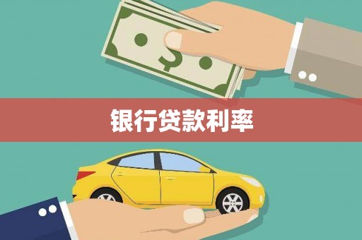 滦平银行贷款利率