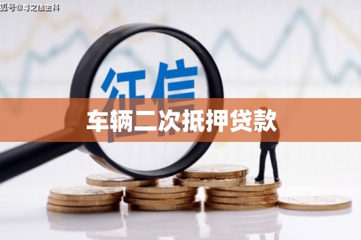 滦平车辆二次抵押贷款