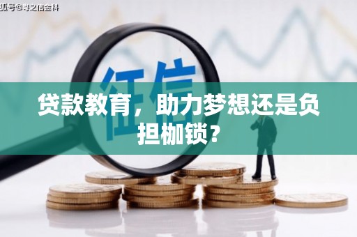 滦平贷款教育，助力梦想还是负担枷锁？