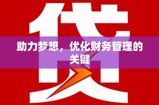 滦平助力梦想，优化财务管理的关键