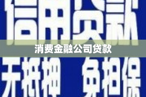 滦平消费金融公司贷款