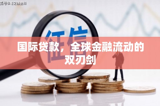 滦平国际贷款，全球金融流动的双刃剑
