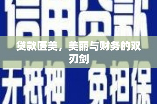 滦平贷款医美，美丽与财务的双刃剑