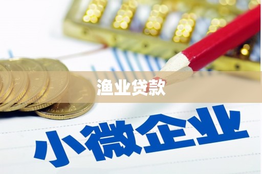 滦平渔业贷款