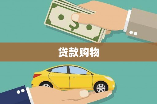 滦平贷款购物