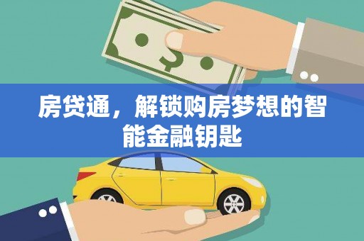 滦平房贷通，解锁购房梦想的智能金融钥匙