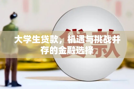滦平大学生贷款，机遇与挑战并存的金融选择