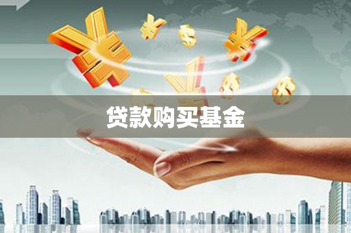 滦平贷款购买基金