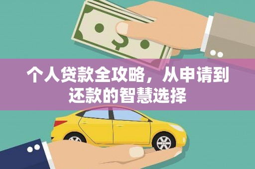 滦平个人贷款全攻略，从申请到还款的智慧选择