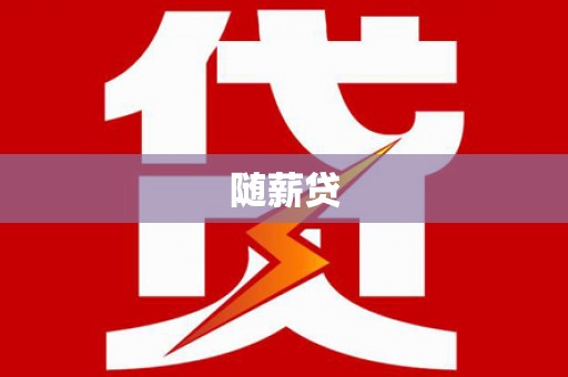 滦平随薪贷