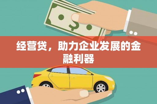 滦平经营贷，助力企业发展的金融利器