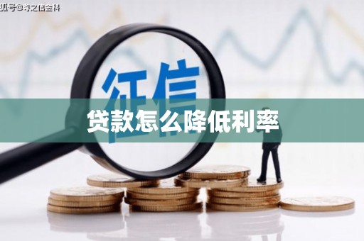 滦平贷款怎么降低利率