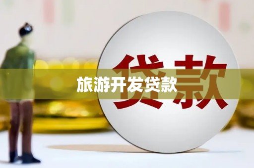 滦平旅游开发贷款