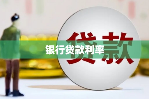 滦平银行贷款利率
