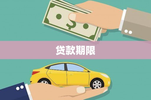 滦平贷款期限