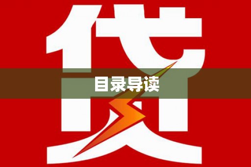 滦平目录导读