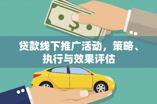 滦平贷款线下推广活动，策略、执行与效果评估