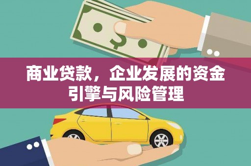 滦平商业贷款，企业发展的资金引擎与风险管理