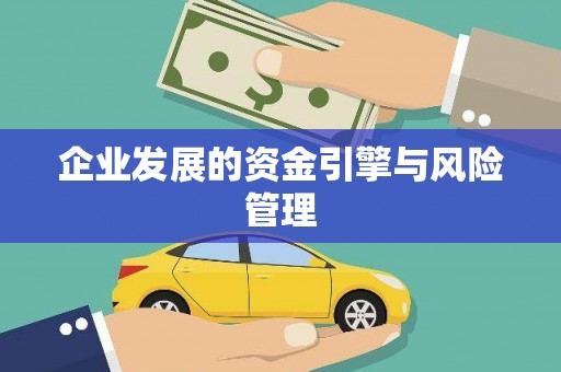 滦平企业发展的资金引擎与风险管理