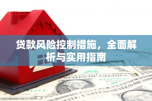 滦平贷款风险控制措施，全面解析与实用指南