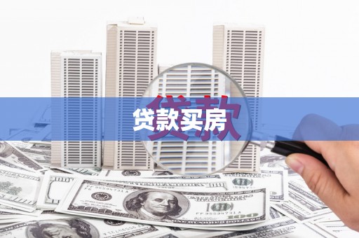 滦平贷款买房