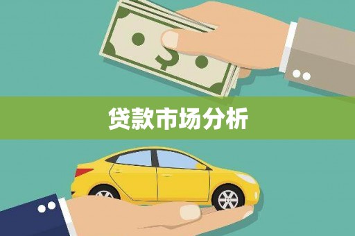 滦平贷款市场分析