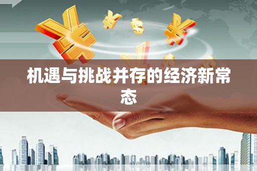滦平机遇与挑战并存的经济新常态